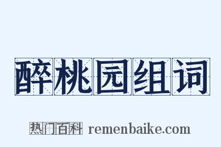 醉桃园组词是什么意思的图片